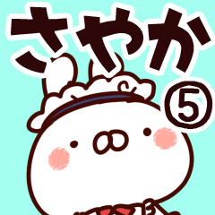 [LINEスタンプ] 【さやか】専用5