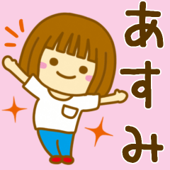 [LINEスタンプ] 【あすみ】が使う女の子のスタンプ