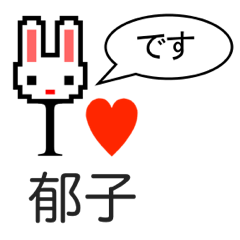 [LINEスタンプ] アイラブ 郁子