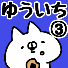 [LINEスタンプ] 【ゆういち】専用3