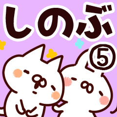 [LINEスタンプ] 【しのぶ】専用5