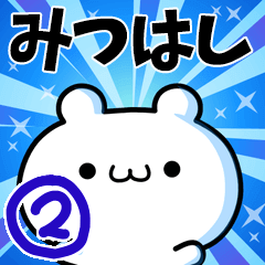 [LINEスタンプ] みつはしさん用！高速で動く名前スタンプ2