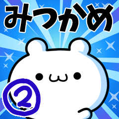 [LINEスタンプ] みつかめさん用！高速で動く名前スタンプ2の画像（メイン）