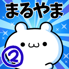 [LINEスタンプ] まるやまさん用！高速で動く名前スタンプ2