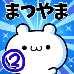 [LINEスタンプ] まつやまさん用！高速で動く名前スタンプ2