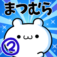 [LINEスタンプ] まつむらさん用！高速で動く名前スタンプ2