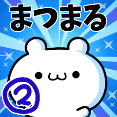 [LINEスタンプ] まつまるさん用！高速で動く名前スタンプ2