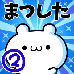 [LINEスタンプ] まつしたさん用！高速で動く名前スタンプ2