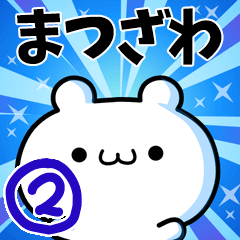 [LINEスタンプ] まつざわさん用！高速で動く名前スタンプ2