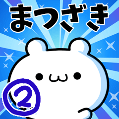 [LINEスタンプ] まつざきさん用！高速で動く名前スタンプ2