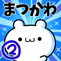 [LINEスタンプ] まつかわさん用！高速で動く名前スタンプ2