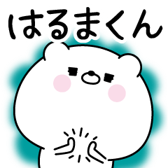 [LINEスタンプ] ☆はるまくん☆に送る名前なまえスタンプ