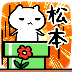 [LINEスタンプ] 松本専用スタンプ40個入り