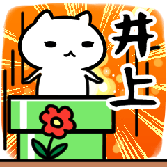 [LINEスタンプ] 井上専用スタンプ40個入り