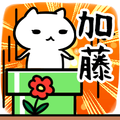 [LINEスタンプ] 加藤さん専用スタンプ40個入り