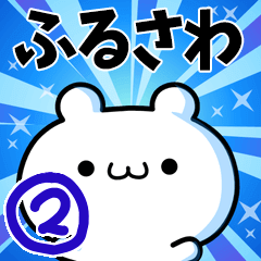 [LINEスタンプ] ふるさわさん用！高速で動く名前スタンプ2