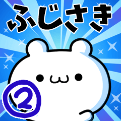 [LINEスタンプ] ふじさきさん用！高速で動く名前スタンプ2