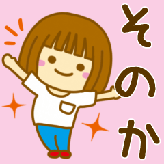 [LINEスタンプ] 【そのか】が使う女の子のスタンプ