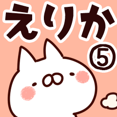 [LINEスタンプ] 【えりか】専用5