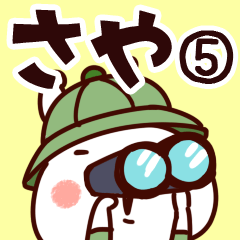 [LINEスタンプ] 【さや】専用5