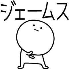 [LINEスタンプ] ○●ジェームス●○丸い人の画像（メイン）