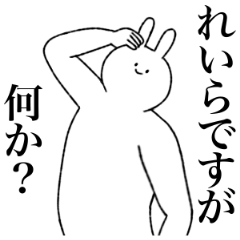 [LINEスタンプ] れいら専用！便利な名前スタンプ