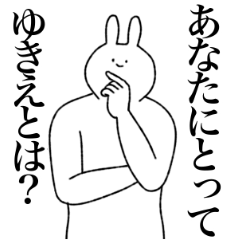 [LINEスタンプ] ゆきえ専用！便利な名前スタンプ