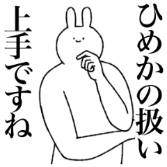 [LINEスタンプ] ひめか専用！便利な名前スタンプ