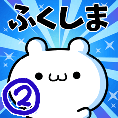 [LINEスタンプ] ふくしまさん用！高速で動く名前スタンプ2