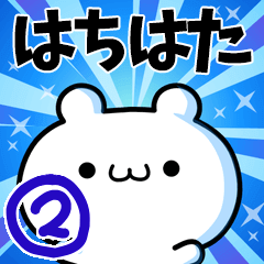 [LINEスタンプ] はちはたさん用！高速で動く名前スタンプ2