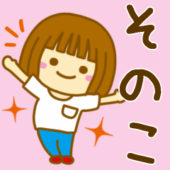 [LINEスタンプ] 【そのこ】が使う女の子のスタンプ