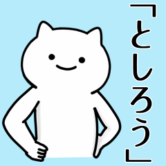 [LINEスタンプ] としろう専用シュールな面白名前スタンプ