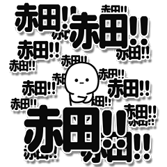 [LINEスタンプ] 赤田さんデカ文字シンプル