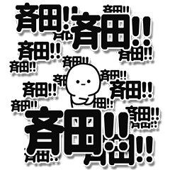 [LINEスタンプ] 斉田さんデカ文字シンプル