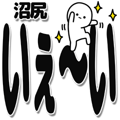 [LINEスタンプ] 沼尻さんデカ文字シンプル