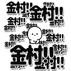 [LINEスタンプ] 金村さんデカ文字シンプル