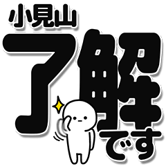 [LINEスタンプ] 小見山さんデカ文字シンプル