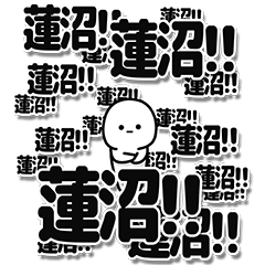 [LINEスタンプ] 蓮沼さんデカ文字シンプル