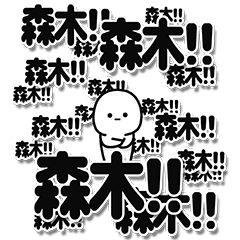 [LINEスタンプ] 森木さんデカ文字シンプル