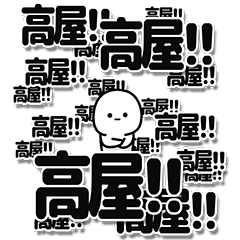 [LINEスタンプ] 高屋さんデカ文字シンプル