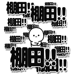 [LINEスタンプ] 棚田さんデカ文字シンプル