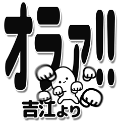 [LINEスタンプ] 吉江さんデカ文字シンプル