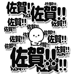 [LINEスタンプ] 佐賀さんデカ文字シンプル