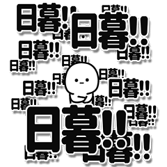 [LINEスタンプ] 日暮さんデカ文字シンプル