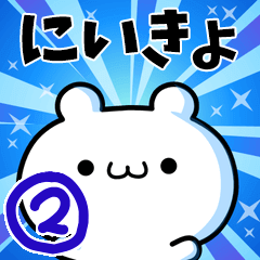 [LINEスタンプ] にいきょさん用！高速で動く名前スタンプ2の画像（メイン）