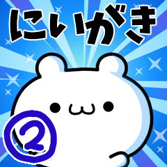 [LINEスタンプ] にいがきさん用！高速で動く名前スタンプ2