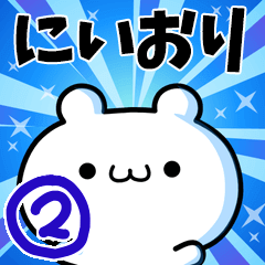 [LINEスタンプ] にいおりさん用！高速で動く名前スタンプ2