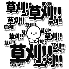 [LINEスタンプ] 草刈さんデカ文字シンプル