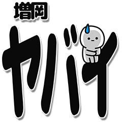 [LINEスタンプ] 増岡さんデカ文字シンプル