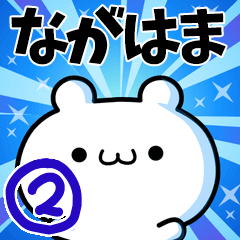 [LINEスタンプ] ながはまさん用！高速で動く名前スタンプ2